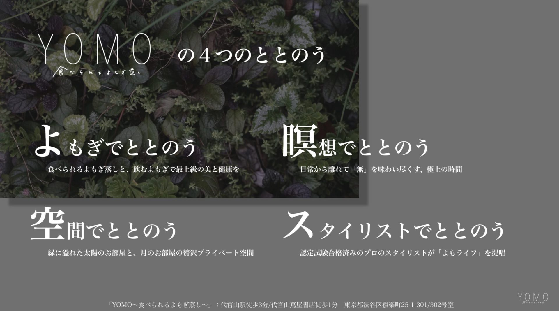 YOMOの4つのととのう