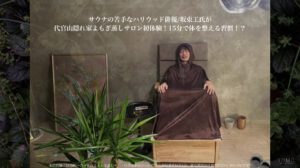 ハリウッド俳優のよもぎ蒸し体験