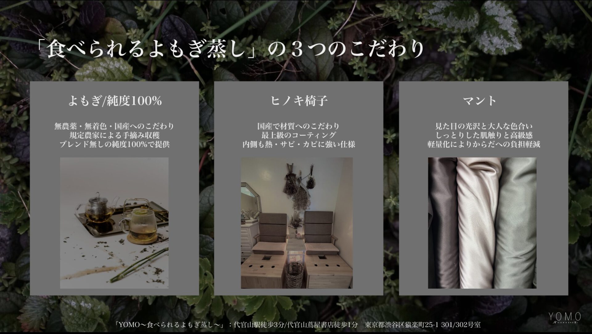 食べられるよもぎ蒸し」の3つのこだわり