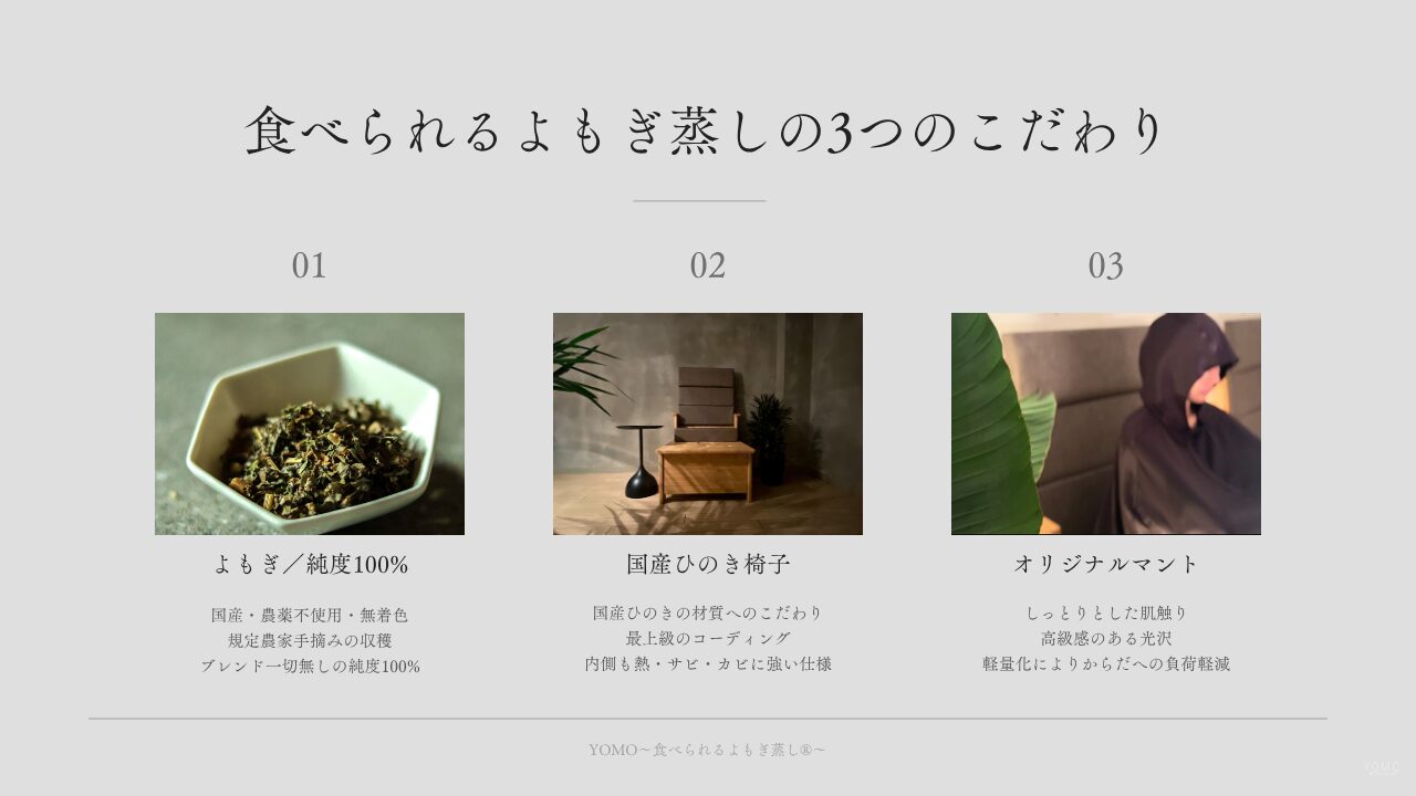 食べられるよもぎ蒸し」の3つのこだわり